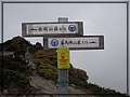 2012-07-11 14-25-05五岩峰結束指示牌.JPG